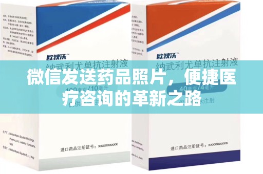 咸阳微信发送药品照片，便捷医疗咨询的革新之路