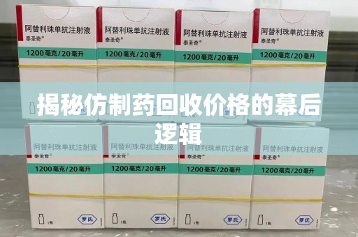 咸阳揭秘仿制药回收价格的幕后逻辑