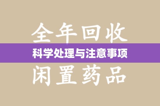 咸阳科学处理与注意事项