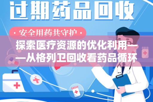 咸阳探索医疗资源的优化利用——从格列卫回收看药品循环的新路径