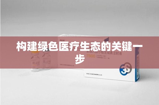 咸阳构建绿色医疗生态的关键一步