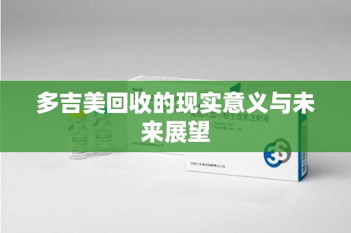 咸阳多吉美回收的现实意义与未来展望