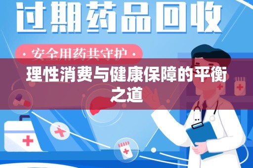 咸阳理性消费与健康保障的平衡之道