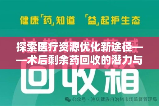 咸阳探索医疗资源优化新途径——术后剩余药回收的潜力与挑战