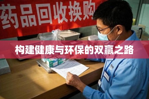 咸阳构建健康与环保的双赢之路