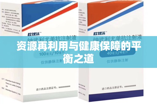 咸阳资源再利用与健康保障的平衡之道