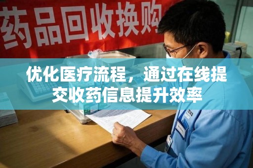 咸阳优化医疗流程，通过在线提交收药信息提升效率