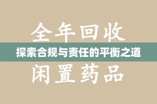 咸阳探索合规与责任的平衡之道
