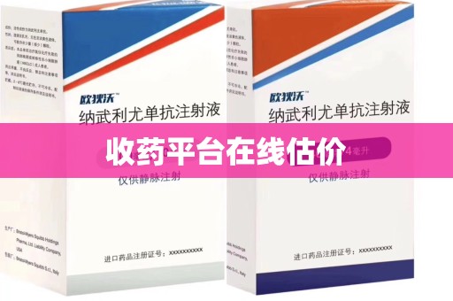 咸阳收药平台在线估价