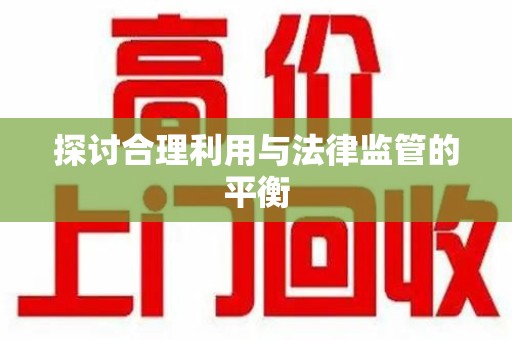 咸阳探讨合理利用与法律监管的平衡