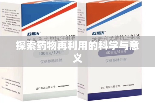 咸阳探索药物再利用的科学与意义
