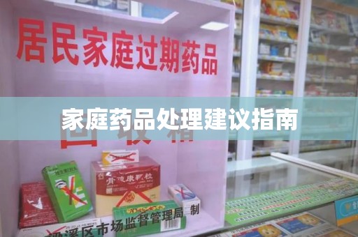 咸阳家庭药品处理建议指南