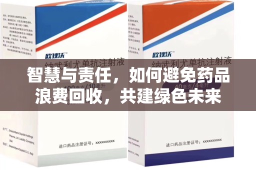 咸阳智慧与责任，如何避免药品浪费回收，共建绿色未来