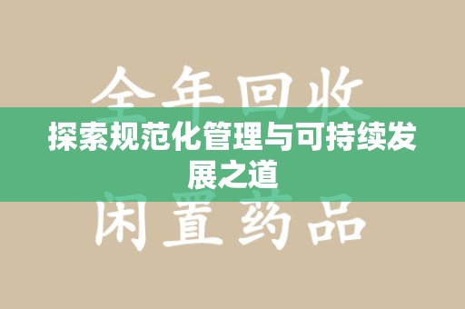 咸阳探索规范化管理与可持续发展之道