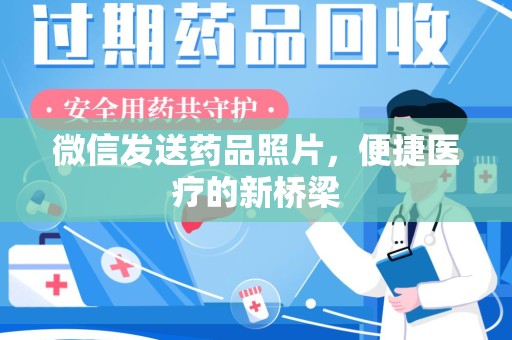 咸阳微信发送药品照片，便捷医疗的新桥梁
