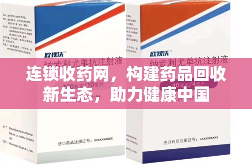 咸阳连锁收药网，构建药品回收新生态，助力健康中国
