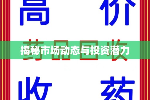 咸阳揭秘市场动态与投资潜力