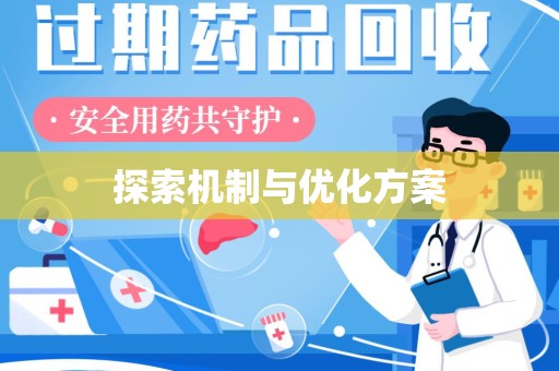 咸阳探索机制与优化方案