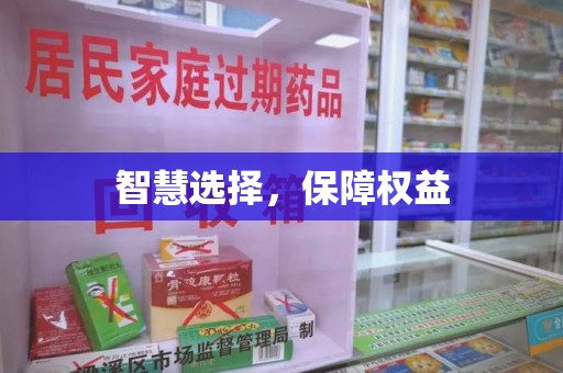 咸阳智慧选择，保障权益