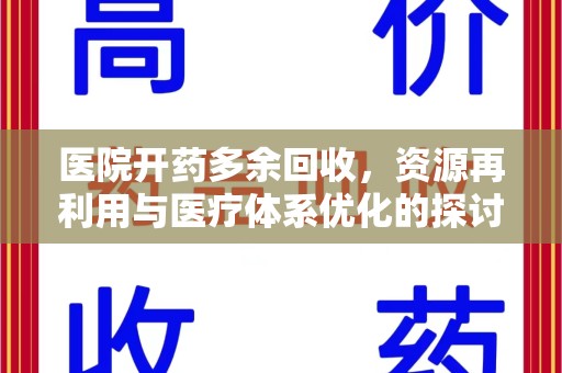 咸阳医院开药多余回收，资源再利用与医疗体系优化的探讨