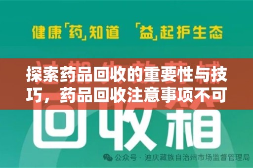 咸阳探索药品回收的重要性与技巧，药品回收注意事项不可忽视