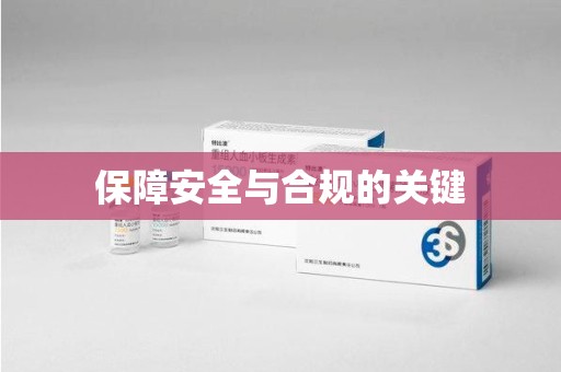 咸阳保障安全与合规的关键