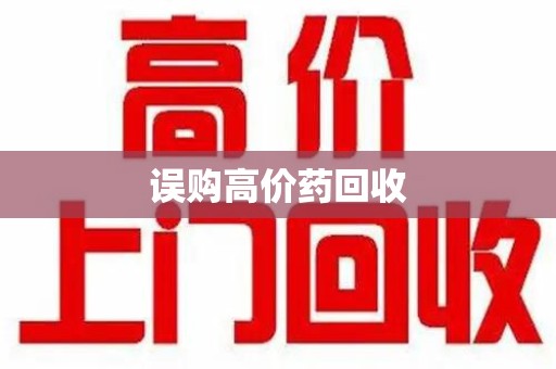 咸阳误购高价药回收