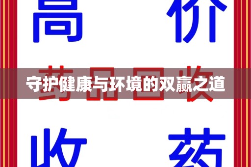 咸阳守护健康与环境的双赢之道