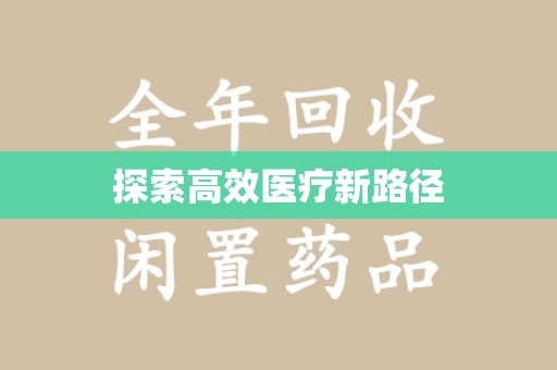 咸阳探索高效医疗新路径