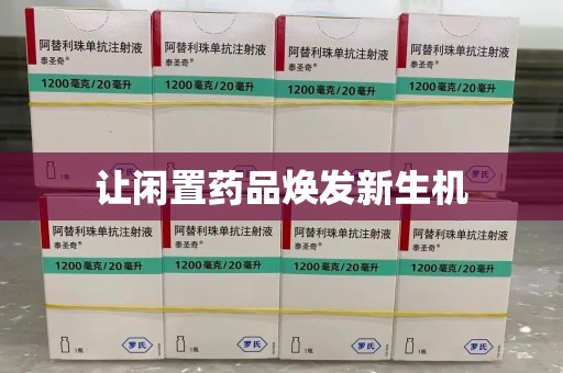 咸阳让闲置药品焕发新生机