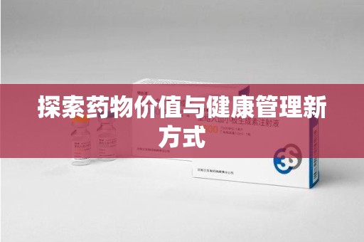 咸阳探索药物价值与健康管理新方式