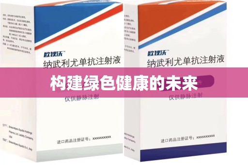 咸阳构建绿色健康的未来