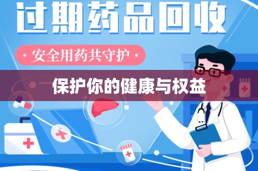 咸阳保护你的健康与权益