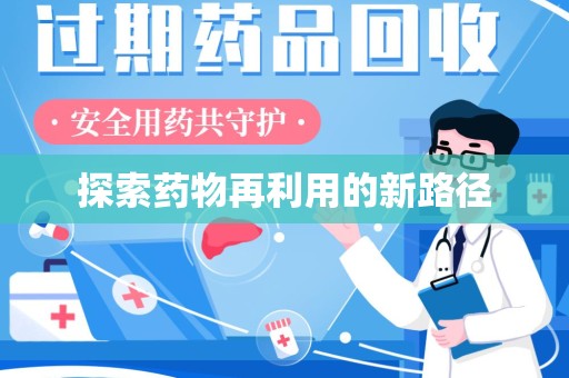 咸阳探索药物再利用的新路径