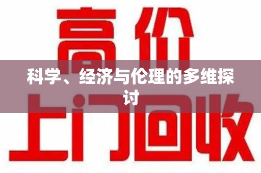 咸阳科学、经济与伦理的多维探讨