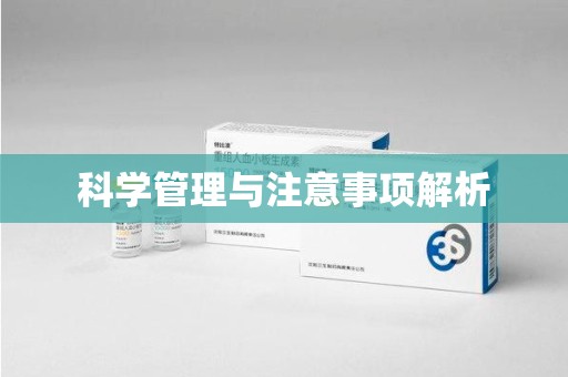 咸阳科学管理与注意事项解析