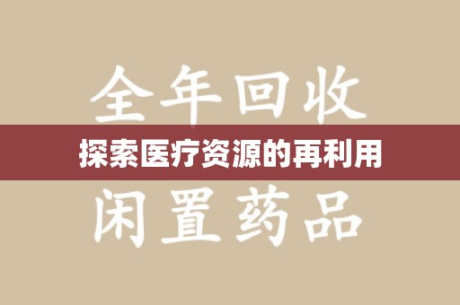 咸阳探索医疗资源的再利用