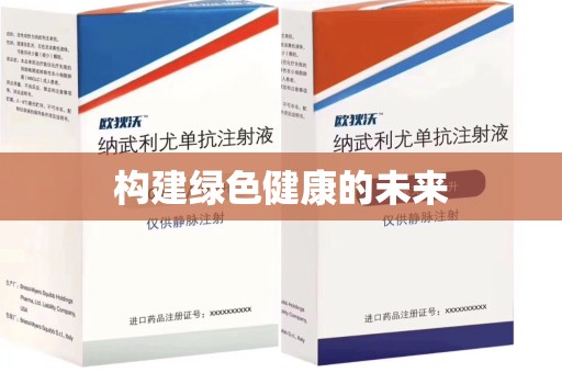 咸阳构建绿色健康的未来