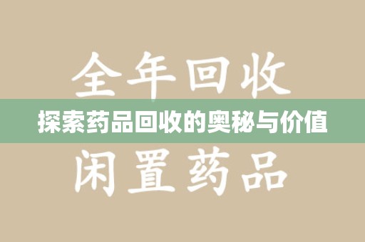 咸阳探索药品回收的奥秘与价值