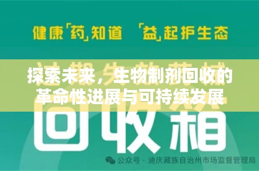 咸阳探索未来，生物制剂回收的革命性进展与可持续发展